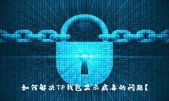 如何解决TP钱包显示病毒的问题？