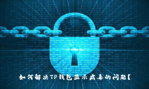 如何解决TP钱包显示病毒的问题？