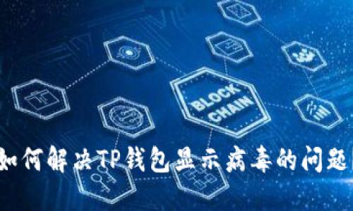 如何解决TP钱包显示病毒的问题？