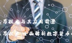 数字货币立昂技术与其应用前景数字货币立昂技