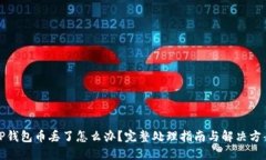 TP钱包币丢了怎么办？完整处理指南与解决方案