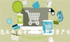 数字货币钱包火币：安全、便捷的数字资产交易