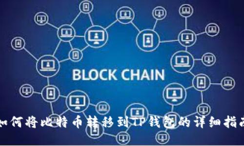 如何将比特币转移到TP钱包的详细指南