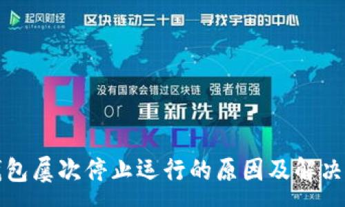 :
TP钱包屡次停止运行的原因及解决办法