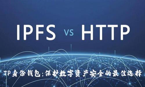 TP身份钱包：保护数字资产安全的最佳选择