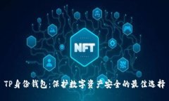TP身份钱包：保护数字资产安全的最佳选择