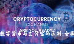 央行数字货币与支付宝的区别：全面解析