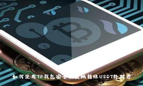 如何使用TP钱包安全便捷地转账USDT给对方
