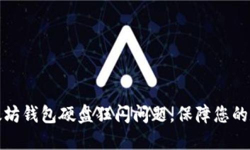 如何解决以太坊钱包硬盘狂闪问题，保障您的数字资产安全