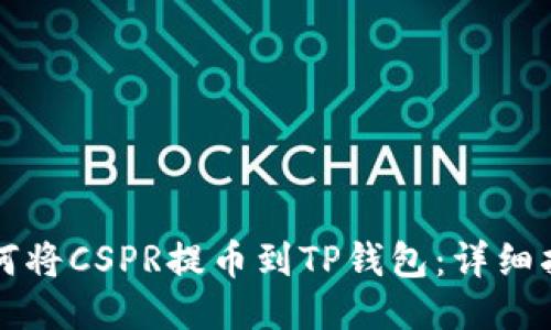 如何将CSPR提币到TP钱包：详细指南