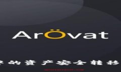 如何将TP钱包中的资产安全转移至imToken钱包