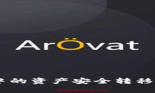 如何将TP钱包中的资产安全转移至imToken钱包