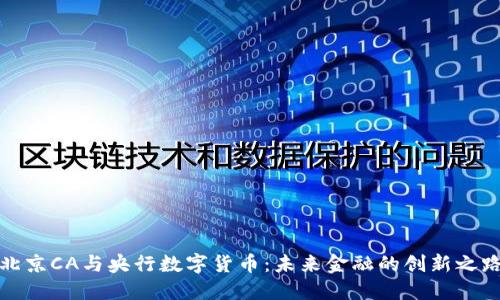 北京CA与央行数字货币：未来金融的创新之路