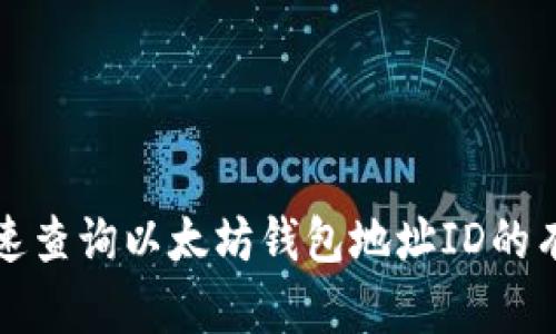 如何快速查询以太坊钱包地址ID的有效方法