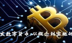 如何成功研发数字货币：从概念到实施的全方位