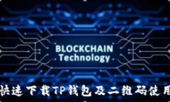   如何快速下载TP钱包及二维码使用指南