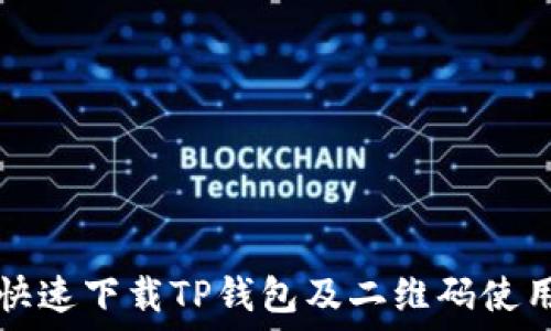   
如何快速下载TP钱包及二维码使用指南