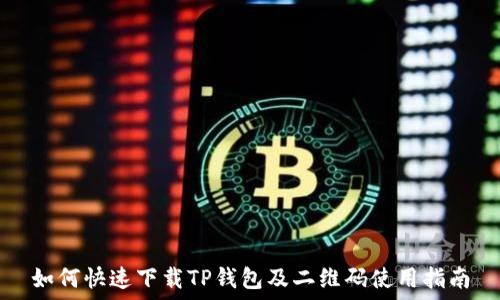  
如何快速下载TP钱包及二维码使用指南