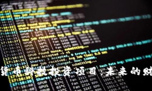 全面解析数字货币科技投资项目：未来的财富机遇与风险