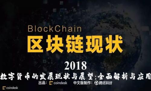 山东数字货币的发展现状与展望：全面解析与应用案例
