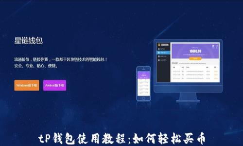 
tP钱包使用教程：如何轻松买币