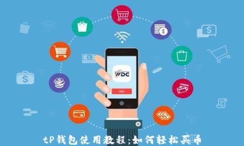 
tP钱包使用教程：如何轻松买币