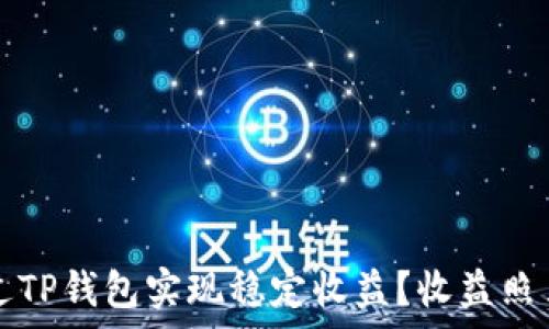   
如何通过TP钱包实现稳定收益？收益照片全解析