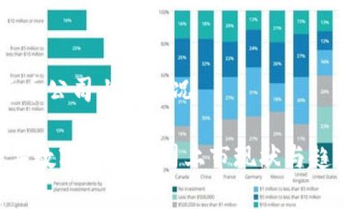 数字货币公司上市概况

2023年数字货币公司上市现状与趋势分析