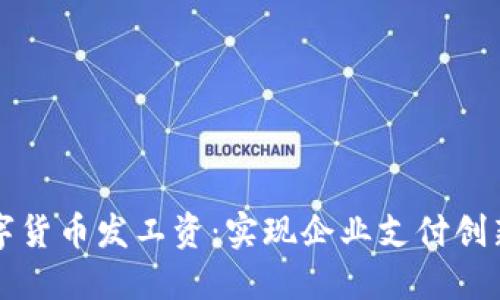 如何利用数字货币发工资：实现企业支付创新的全面指南