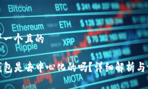 思考一个且的

TP钱包是去中心化的吗？详细解析与评估