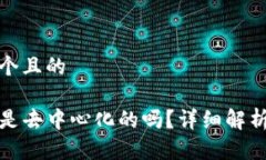 思考一个且的TP钱包是去中心化的吗？详细解析与