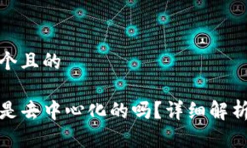 思考一个且的

TP钱包是去中心化的吗？详细解析与评估