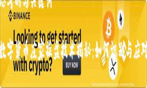 思考的与关键词

数字货币庄家操盘技术揭秘：如何识别与应对