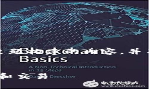 注意：以下内容是基于您提供的主题构建的内容，并不涉及任何财务建议或投资建议。


FEG币如何在TP钱包中安全存储和交易