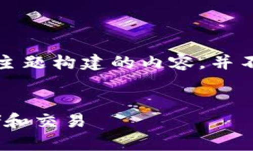 注意：以下内容是基于您提供的主题构建的内容，并不涉及任何财务建议或投资建议。


FEG币如何在TP钱包中安全存储和交易