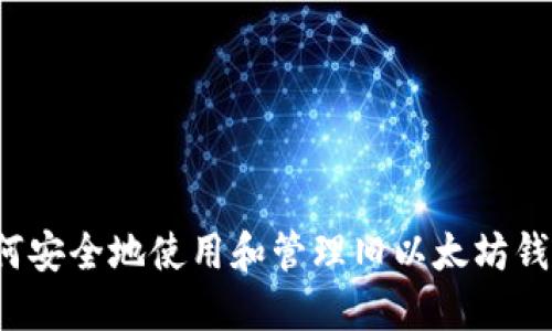 如何安全地使用和管理旧以太坊钱包？