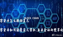 数字货币怎么撼动美元数字货币如何颠覆美元霸