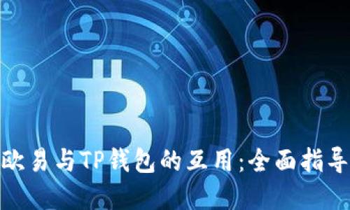 : 如何实现欧易与TP钱包的互用：全面指导与操作技巧