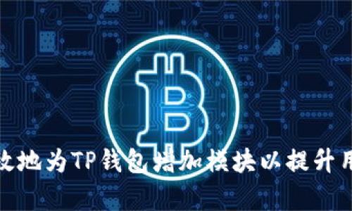 如何有效地为TP钱包增加模块以提升用户体验