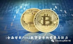 :全面分析Pond数字货币的前景与潜力