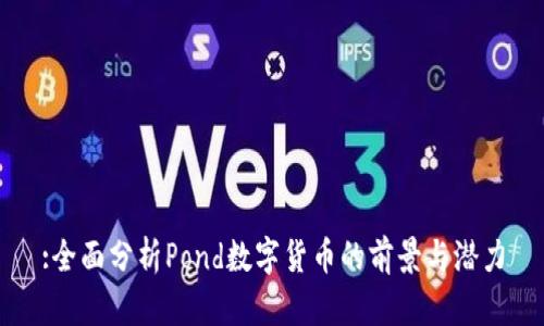 :全面分析Pond数字货币的前景与潜力