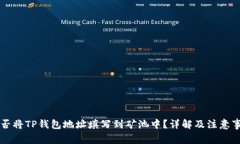 能否将TP钱包地址填写到矿池中？详解及注意事项