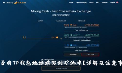 能否将TP钱包地址填写到矿池中？详解及注意事项