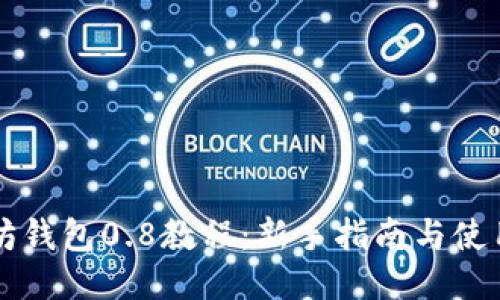 以太坊钱包0.8教程：新手指南与使用技巧
