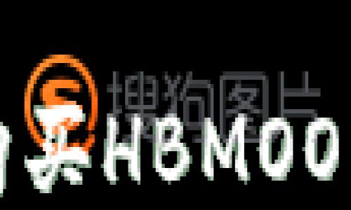 
如何通过TP钱包购买HBMOON：详细步骤与指南
