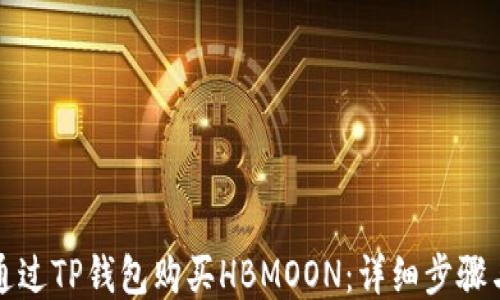
如何通过TP钱包购买HBMOON：详细步骤与指南