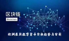 欧洲最新数字货币价格趋势与分析