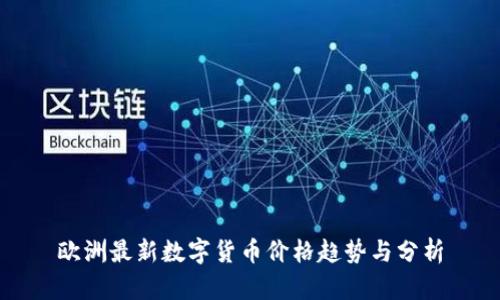 欧洲最新数字货币价格趋势与分析