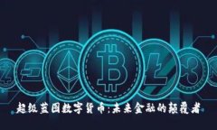 超级蓝图数字货币：未来金融的颠覆者