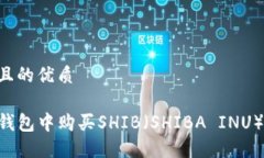 思考一个且的优质如何在TP钱包中购买SHIB（SHIB